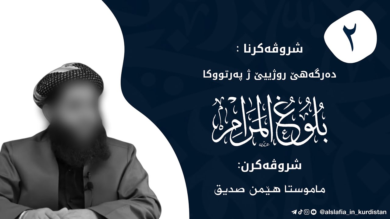 شروڤەکرنا دەرگەهێ روژییێ ژ پەرتووکا بلوغ المرام وانا: (٢)/ماموستا : هێمن صدیق-خودێ پارێزیت
