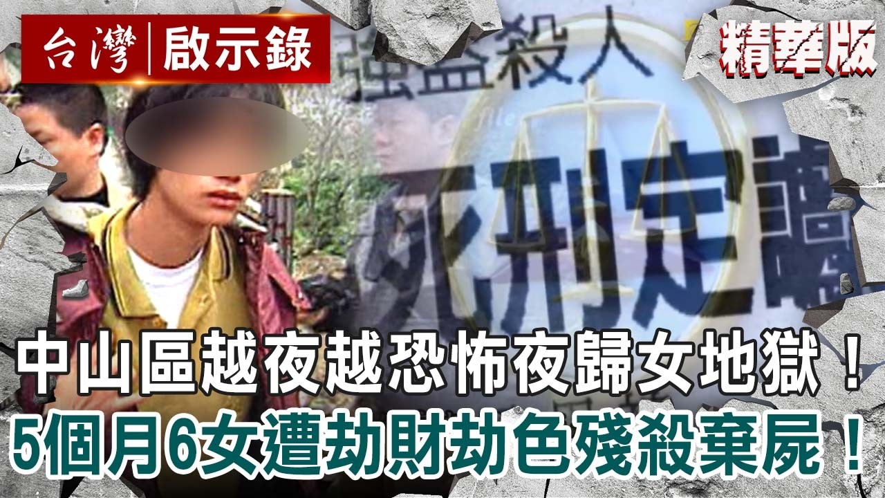 【精選】「中山之狼」奪命夜歸女！「劫財劫色劫命」5個月6女遭殘殺棄屍&hellip;殺人魔嗆：孤魂野鬼不敢來找我！【台灣啟示錄】