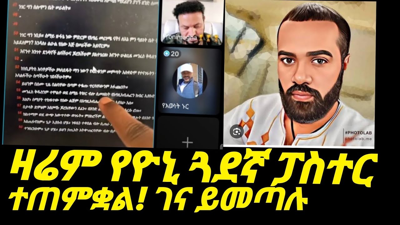 ፓስተሮች እየተጠመቁ ነው!የዮኒ ጓደኛ አምኗል! ኘዝሙረ ያሬድ ተባረክ