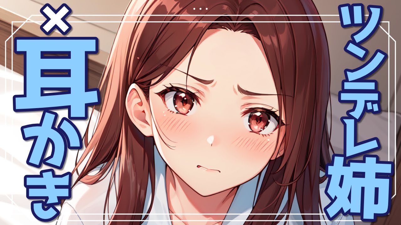 【KU100高音圧・耳かき】ツンデレ姉と耳かき【ASMRシチュエーション生配信・立体音響】