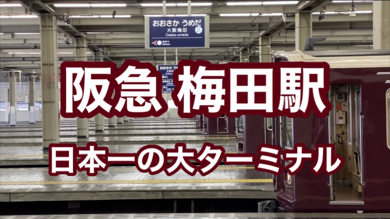 【阪急】大阪梅田駅　120％満喫する　日本一の大ターミナル
