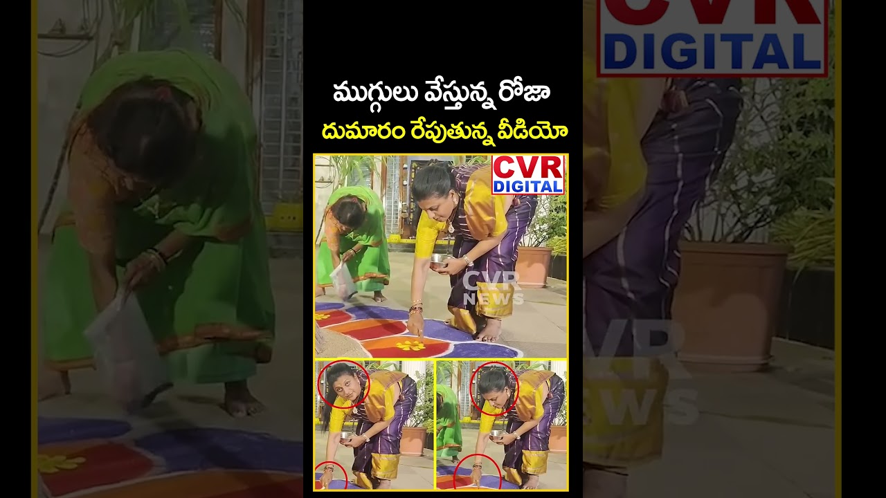 ముగ్గులు వేస్తున్న రోజా.. దుమారం రేపుతున్న వీడియో | RK Roja Video Viral | CVR Digital