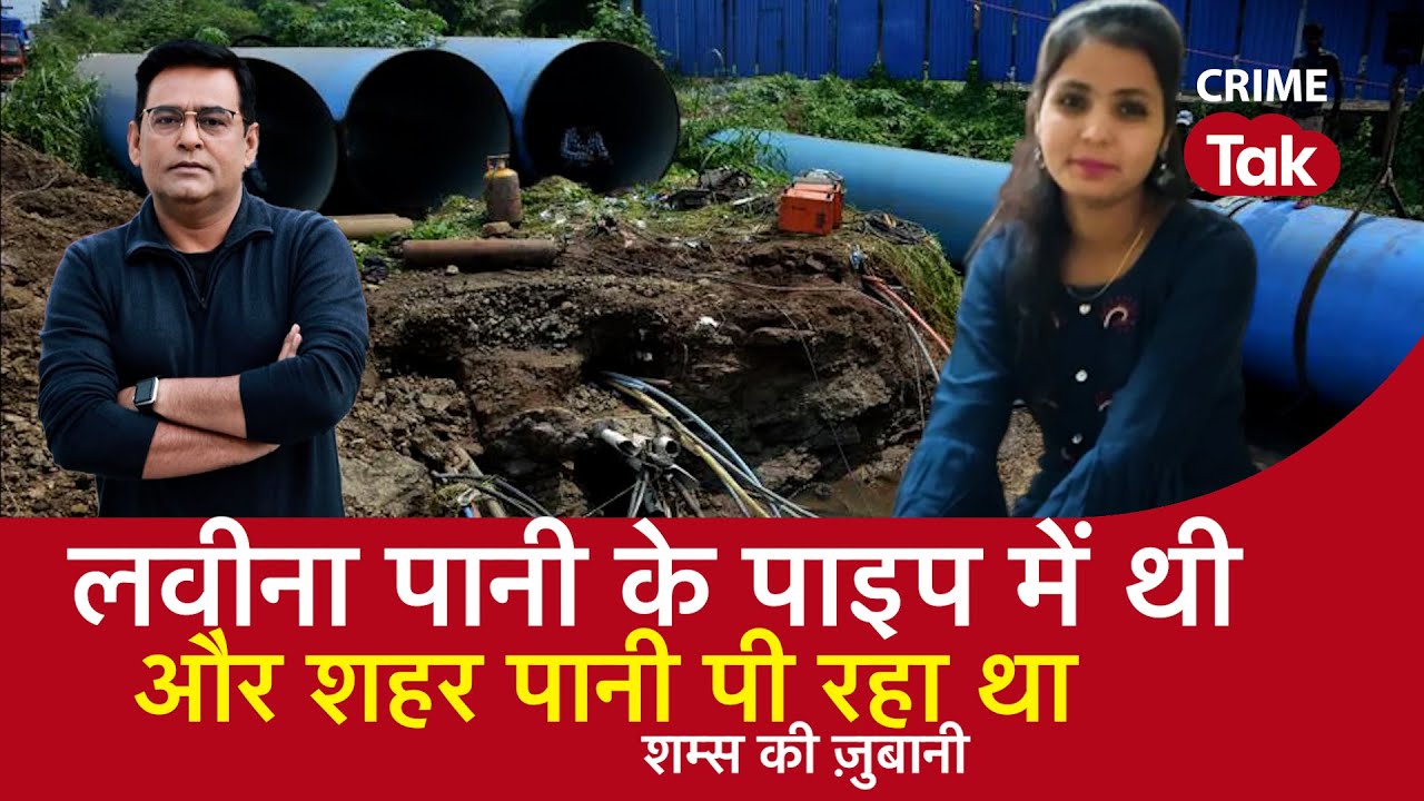 EP 1359: लवीना पानी के पाइप में थी और शहर पानी पी रहा था, सुनें शम्स की ज़ुबानी| CRIME TAK