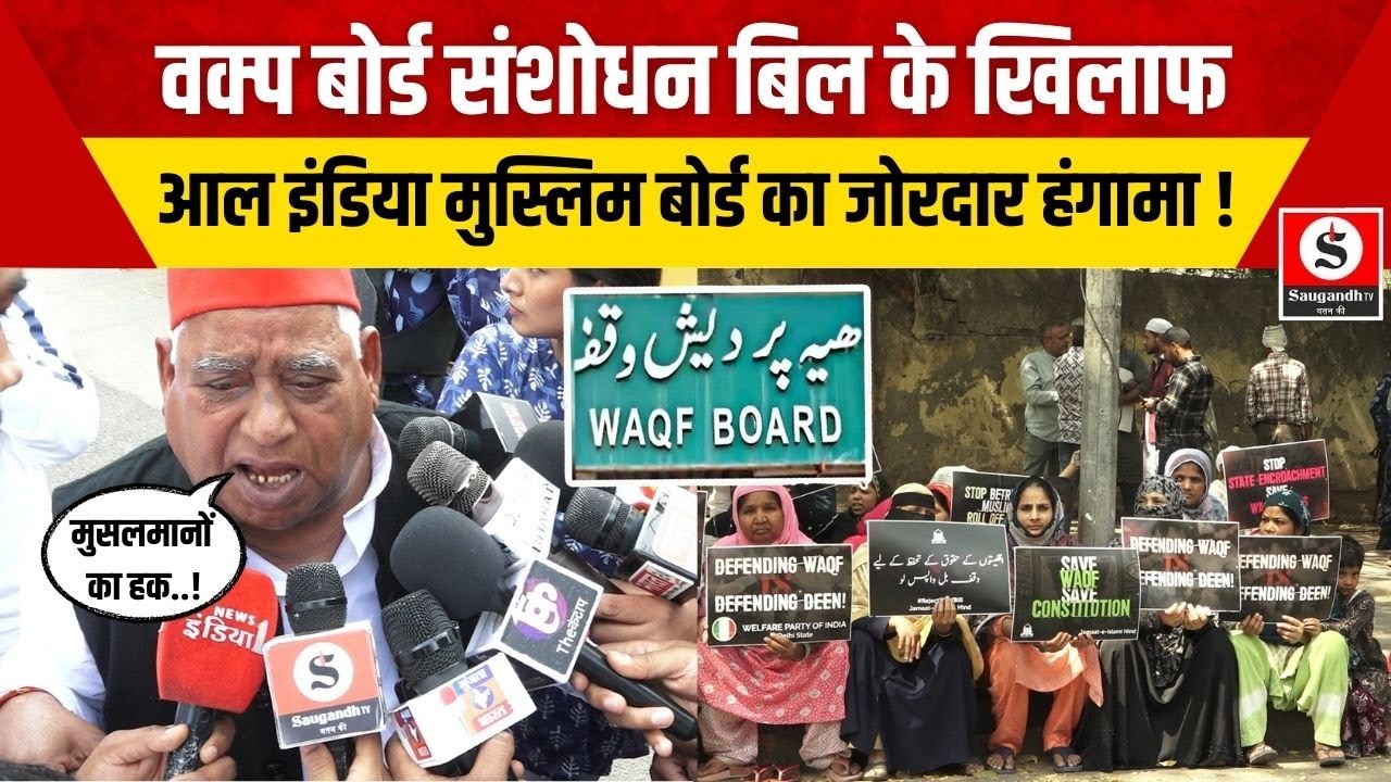 Waqf Board Protest: All India Muslim Personal Law Board ने Waqf Board बिल के खिलाफ हंगामा किया !