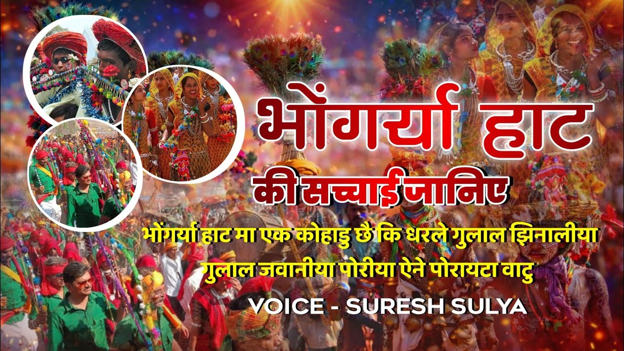 😂भोगरीया हाट मा एक कोहाडु छै की धरले गुलाल झिनालीयों गुलाल 🙏 विस्वासी लोग भोगरीया ना देखे 🙏