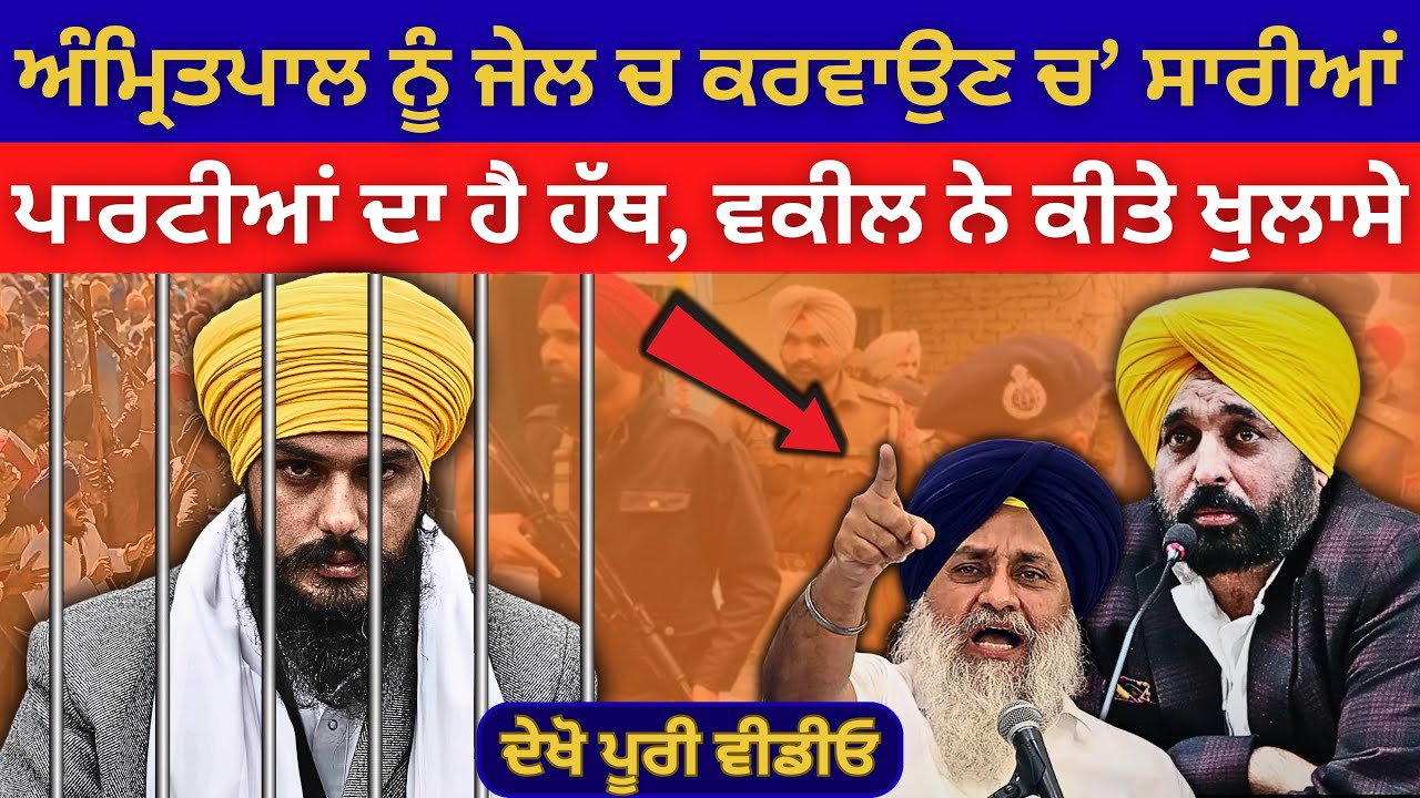 ਅੰਮ੍ਰਿਤਪਾਲ ਨੂੰ ਜੇਲ ਕਰਵਾਉਣ ਚ' ਸਾਰੀਆਂ ਪਾਰਟੀਆਂ ਦਾ ਹੈ ਹੱਥ , ਹੋਏ ਖੁਲਾਸੇ | Maan | Amritpal | Punjabi News