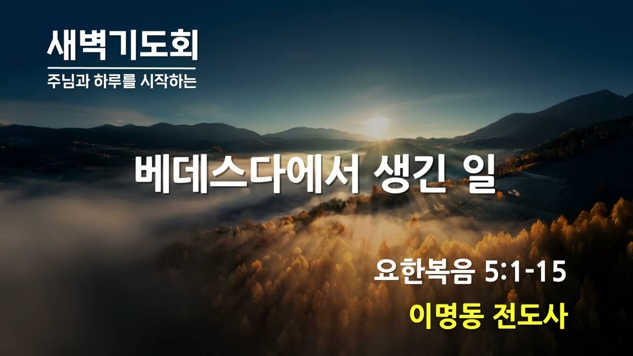 (2026년02월13일) 새벽기도회