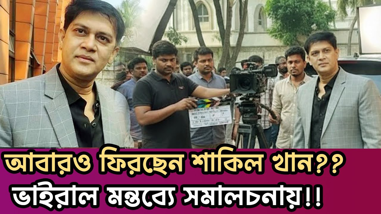 আবারও ফিরছেন নায়ক শাকিল খান! বড় পর্দায় কামব্যাক? | Shakil Khan | BD Actors | YeanhaTube