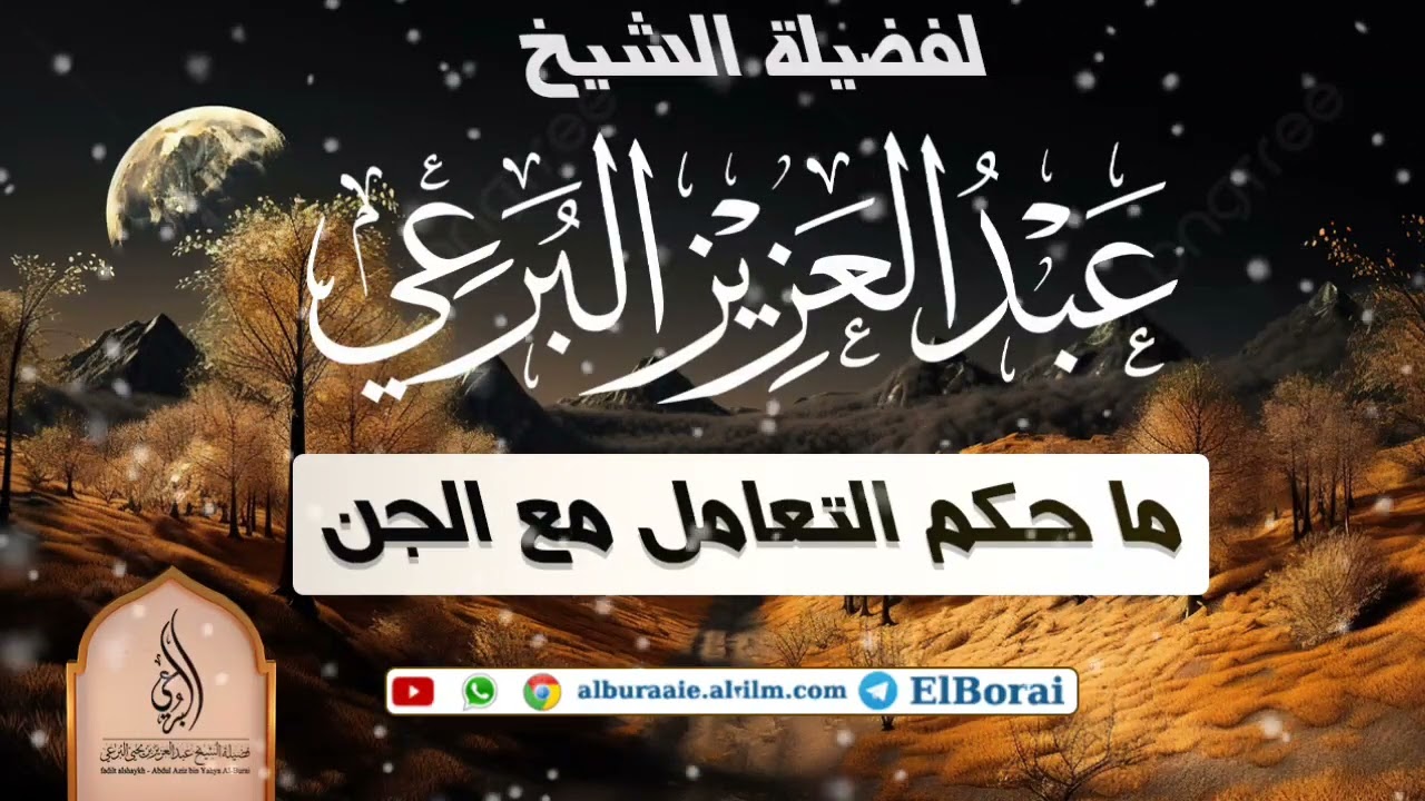 ما حكم التعامل مع الجن 27-2-1445 مقطع لفضيلة الشيخ عبد العزيز البرعي #فتاوى #الرقية_الشرعية #جديد