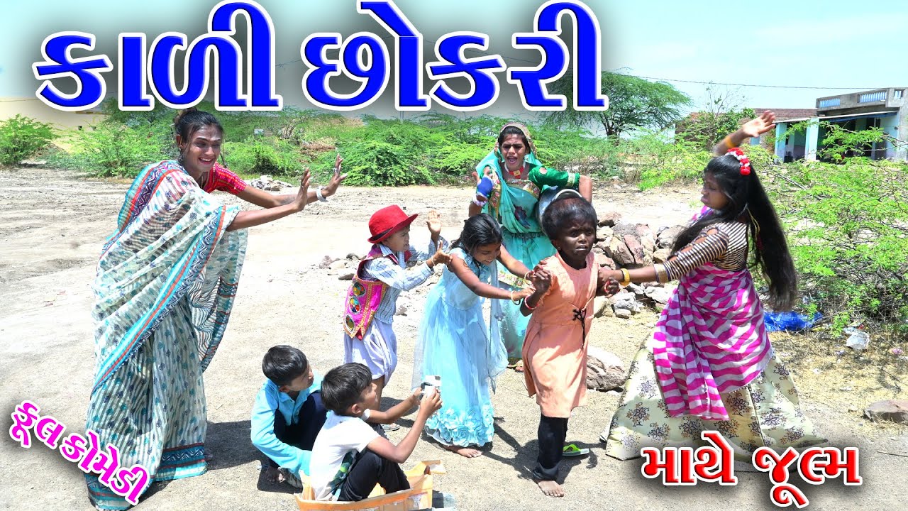 #Sagarcomedy #Gujraticomedy #Comedy || KALI CHOKRI MATHE JULM  😯