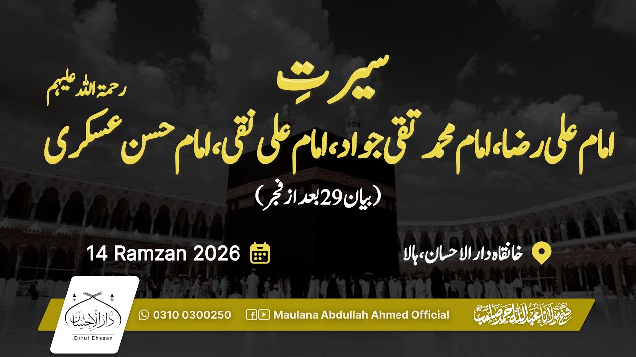سیرتِ امامِ علی رضا، امام محمدتقی جواد، امام علی نقی، امام حسن عسکریؒ | Hazrat Molana Abdullah Ahmed