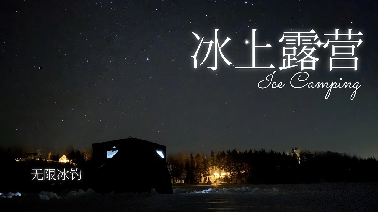 首次冰上露营Kawartha Lakes | 床边无限冰钓陌生新湖，鱼探频频传来神秘信号