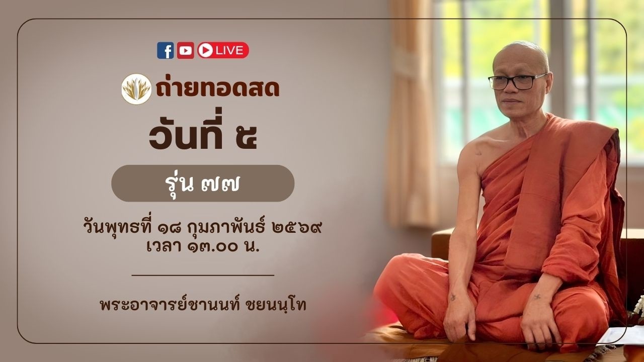 ถ่ายทอดสด วันที่ ๕ รุ่น ๗๗ วันพุธที่ ๑๘ กุมภาพันธ์ ๒๕๖๙