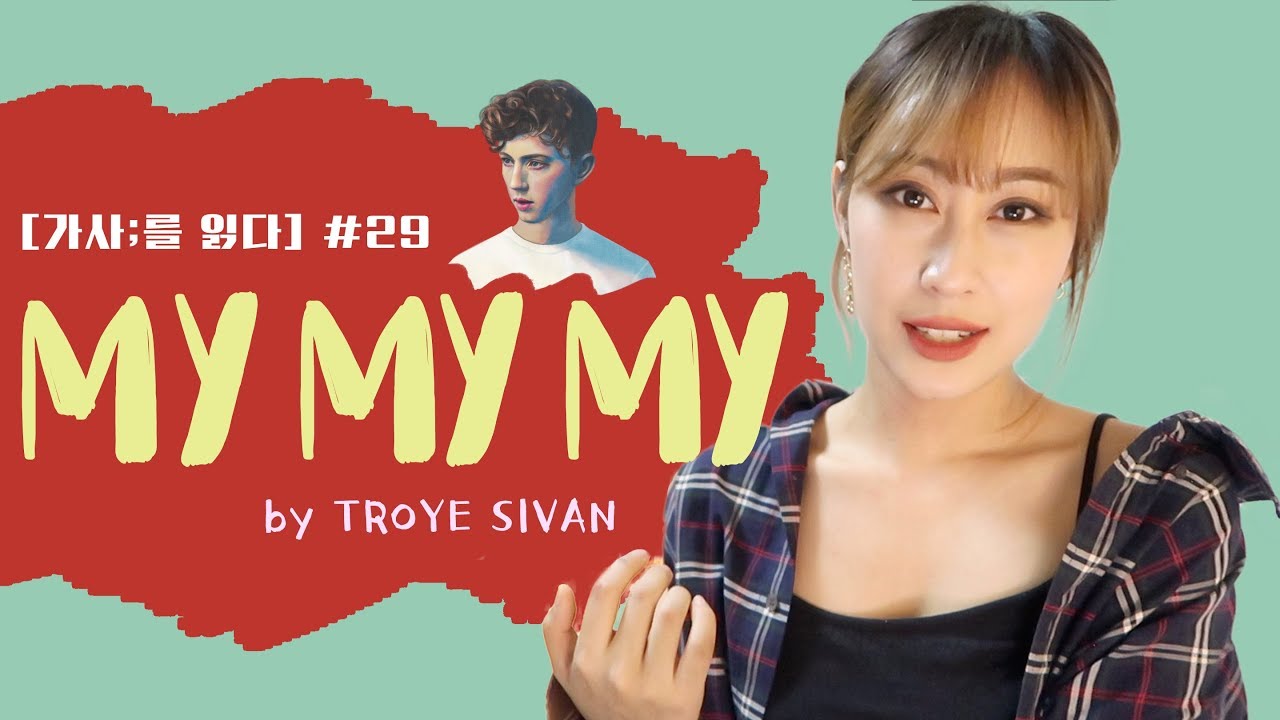 [가사;를 읽다] 드디어 트로이시반 HOT한 신곡🔥 MY MY MY 자세한 가사 해석 🎶 ㅣ 너무 치명적인, 너무 섹시한 팝송추천🌹