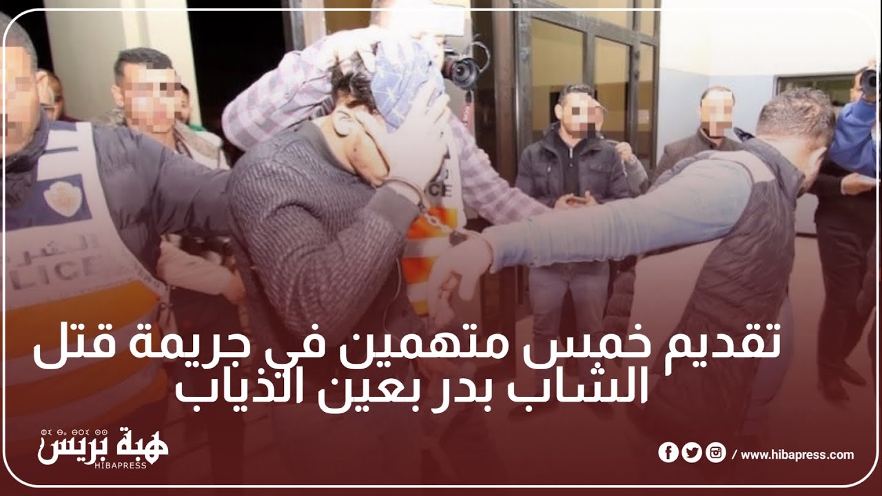 تقديم خمس متهمين في جر.يمة قت.ل الشاب بدر بعين الذياب