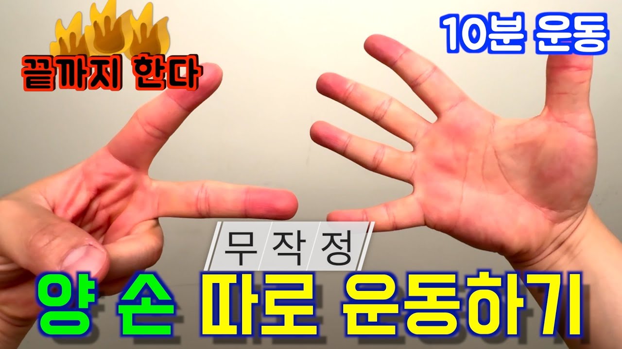 [끝까지한다] 치매예방 손운동 10분간 따라하기