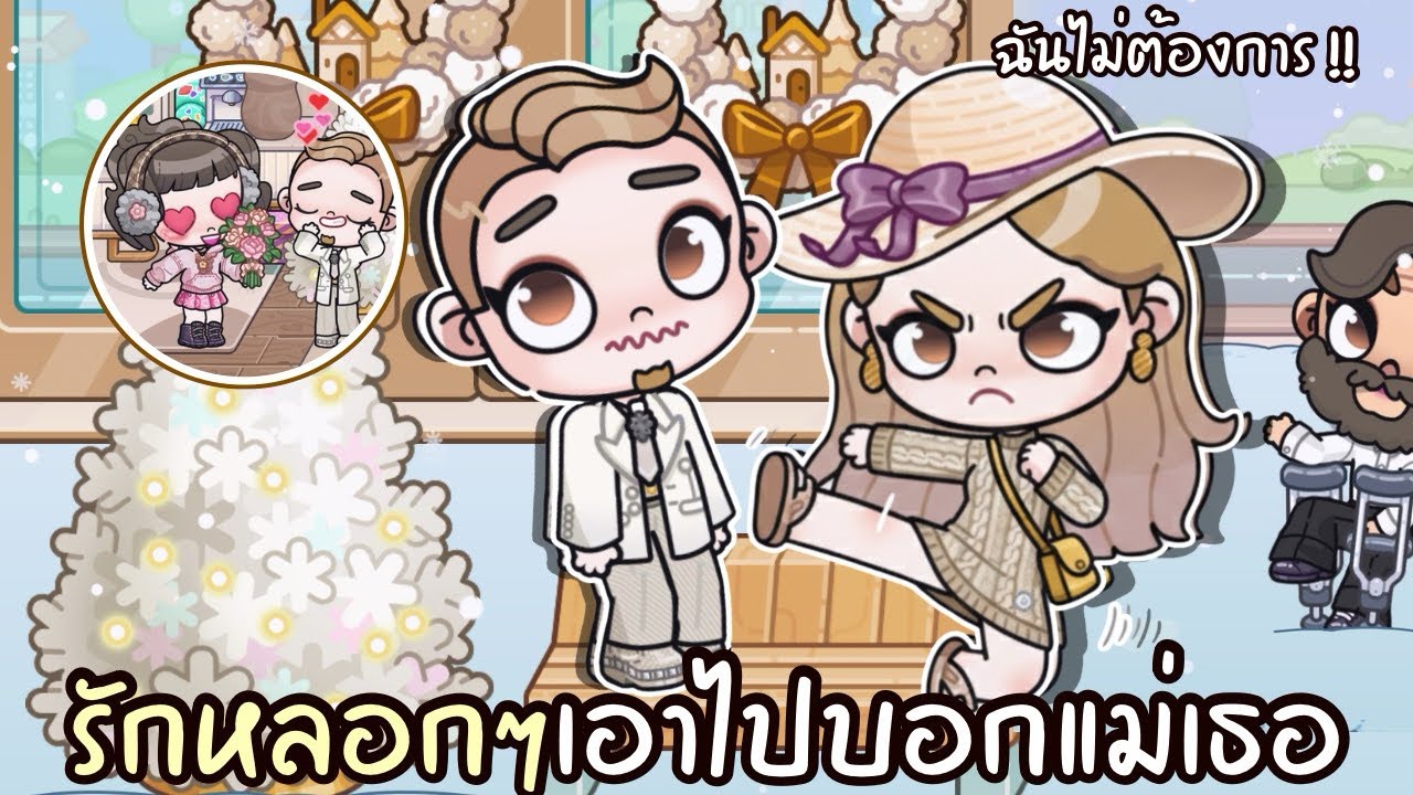 รักหลอกๆเอาไปบอกแม่เธอฉันไม่ต้องการ !! AVATARWORLD