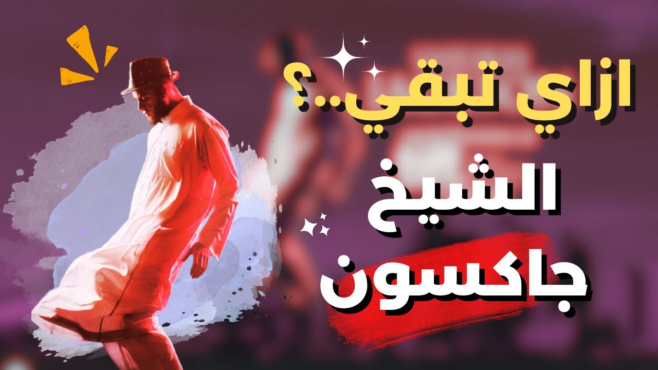 ازاي تبقي الشيخ جاكسون | شب قديم