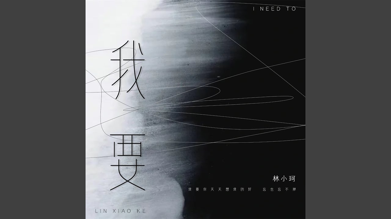 我要