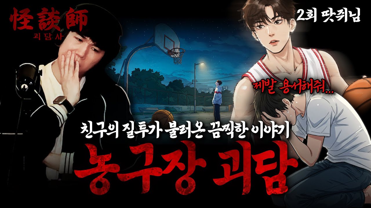 [시청자가 직접 들려주는] 괴담사 2회 땃쥐님 '농구장 괴담'🏀