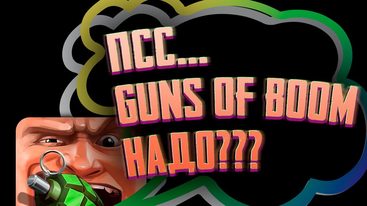 Приветы-пистолеты [Guns of Boom]