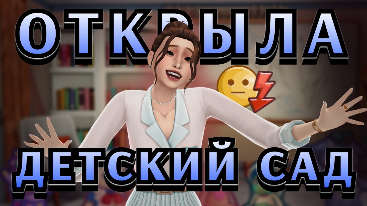 ЧЕЛЛЕНДЖ БИЗНЕС В КАЖДОМ ГОРОДЕ SIMS 4 #9 | Стрейнджервиль | детский сад | #челлендж #sims4