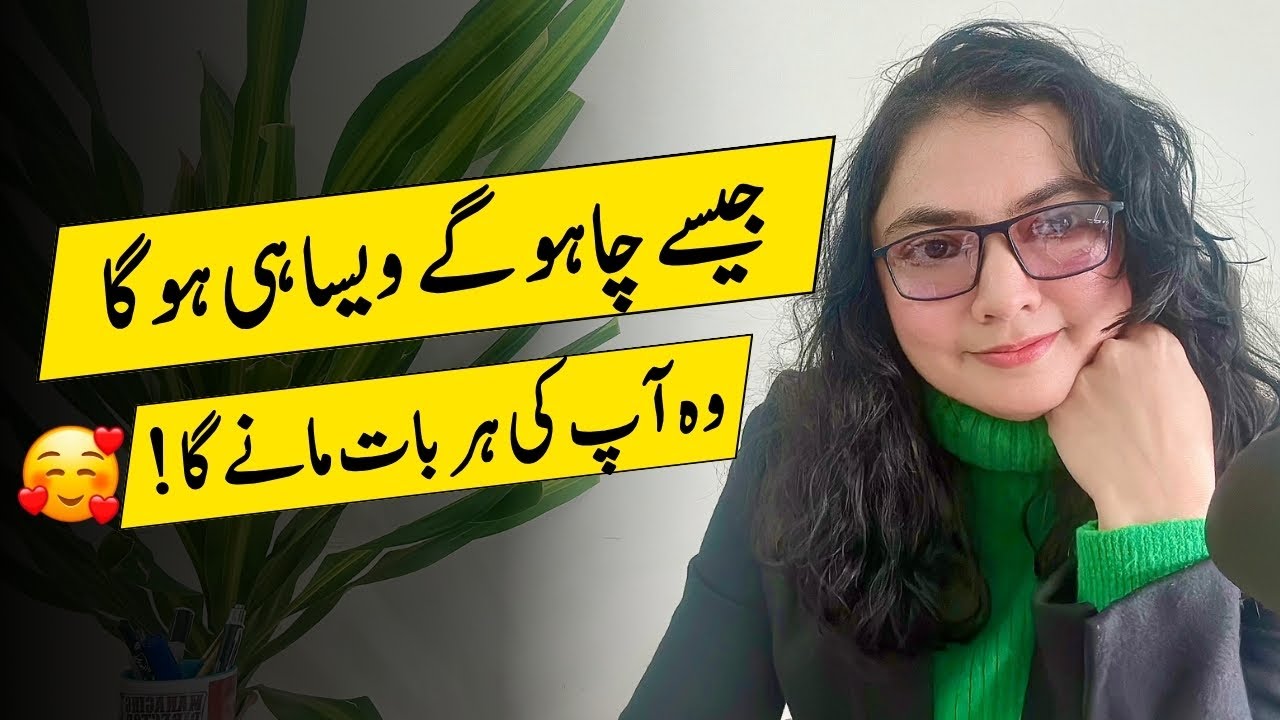 Jaisa Ap Chaho Gay Waisa Hi Ho Ga | Kisi bhe Shakhas ko Apna bnanay ka tarikq