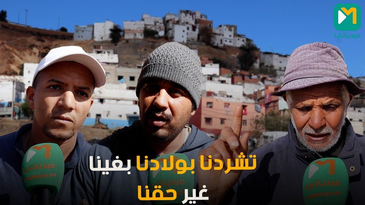 سلا... سكان عنق الجمل  بعد إبلاغهم بالإفراغ... مالقيناش فين نكريو ومعدناش باش  فين غادي نمشي
