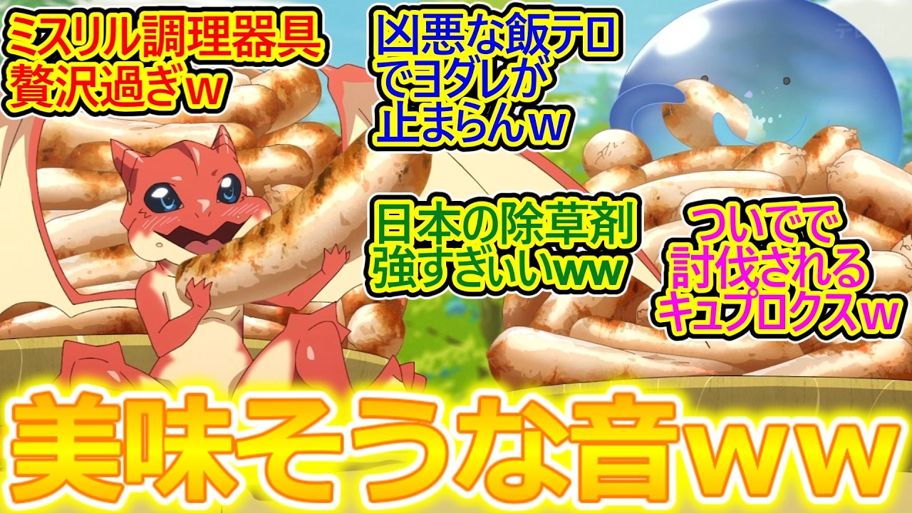夜中になんてもの見せやがる!!ｗ【とんでもスキル 21話】ソーセージとカレーでおなかがグ～と鳴る視聴者の反応集ｗ【とんでもスキルで異世界放浪メシ/実況/感想まとめ】