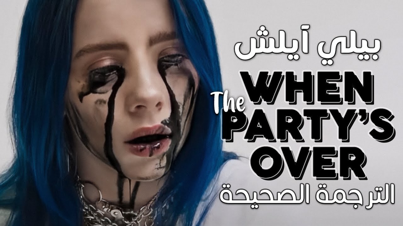 Billie Eilish - When The Party's Over / Arabic sub | أغنية بيلي آيلش الشهيرة العاطفية / مترجمة