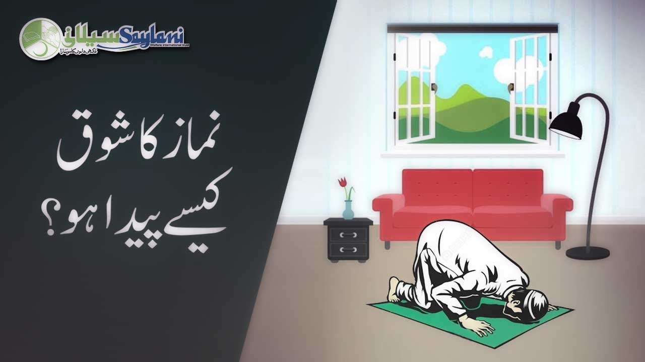 Namaz Ka Shoq Kaise Paida Ho? | Saylani Welfare Trust