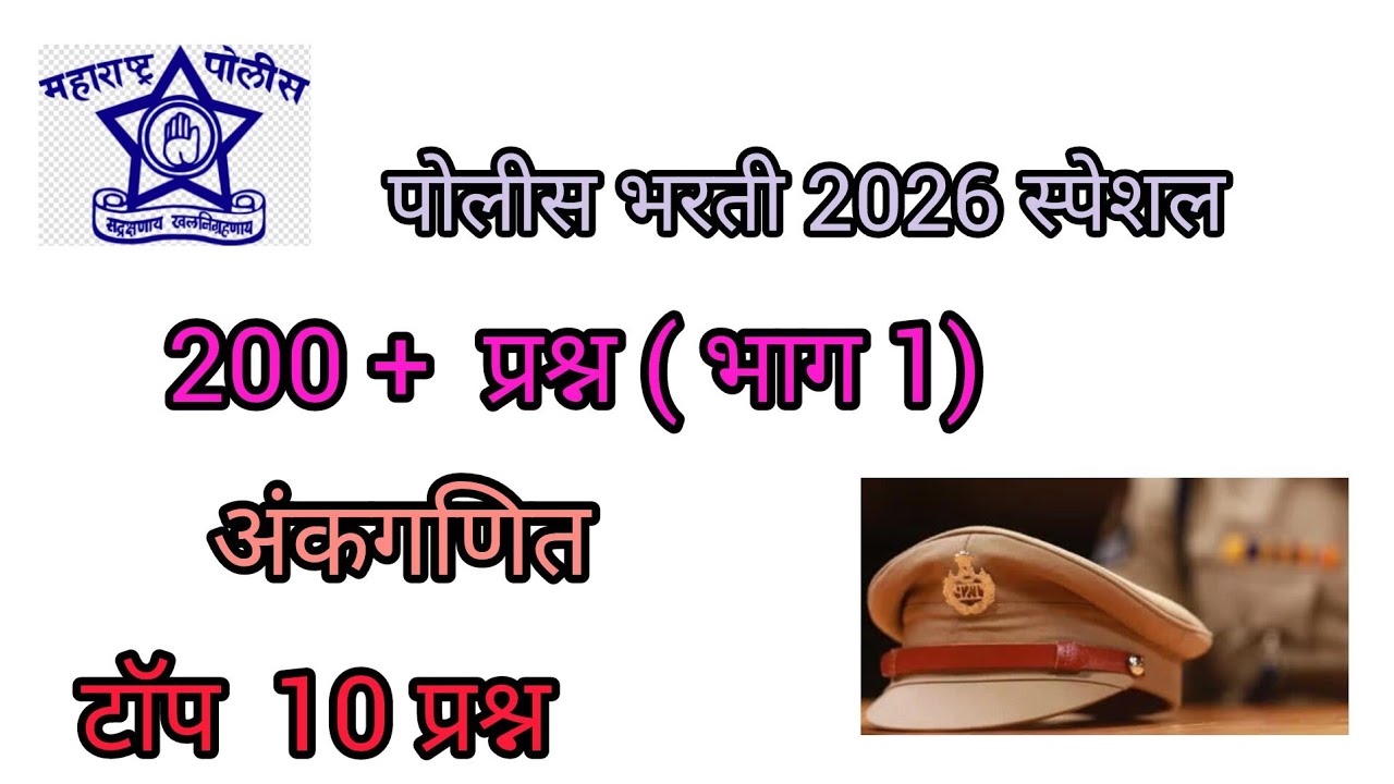 गणित पोलीस भरती 2026 संभाव्य प्रश्न,Part 1| | टाॅप 50 |  | 