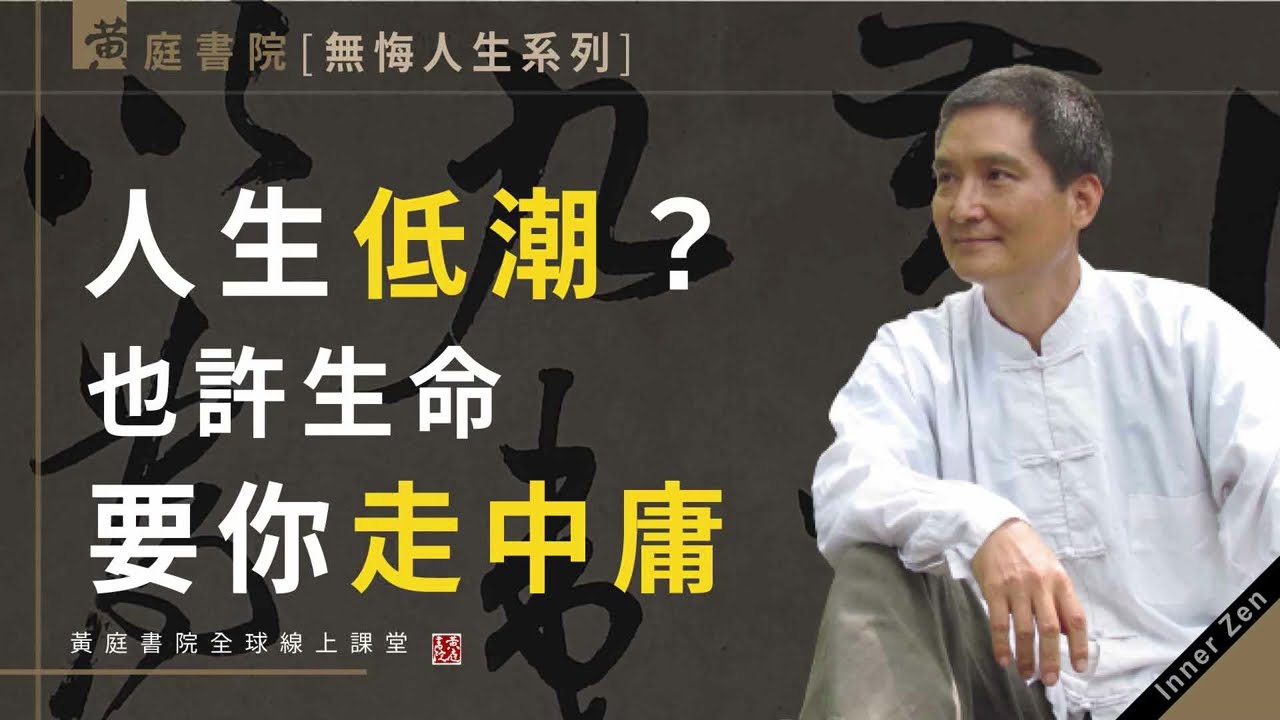 人生低潮？也許生命要你走中庸！孔子教你「君子無入而不自得」之道，體會面對挫折的頂層視野！《如何活出無悔人生》系列(11/12)