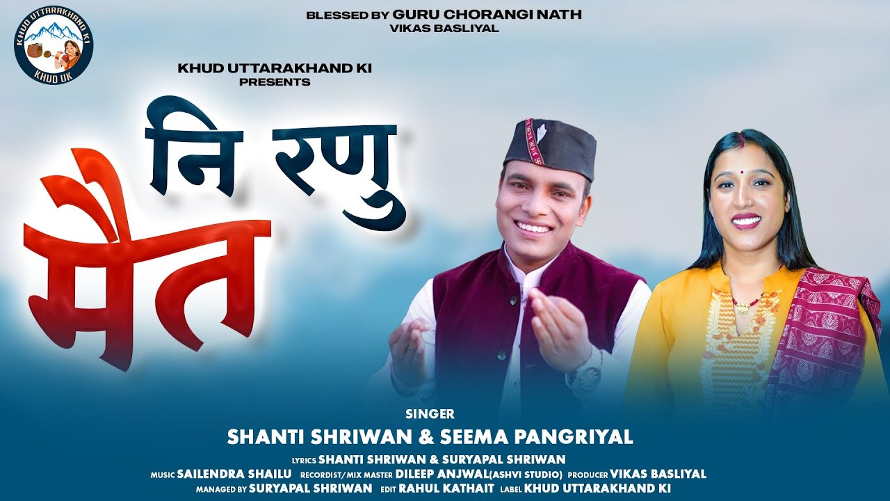 Ni Ranu Mait । Garhwali Music Video 2024। Shanti Shriwan। Seema Pangriyal।Khud Uttrakhand ki।