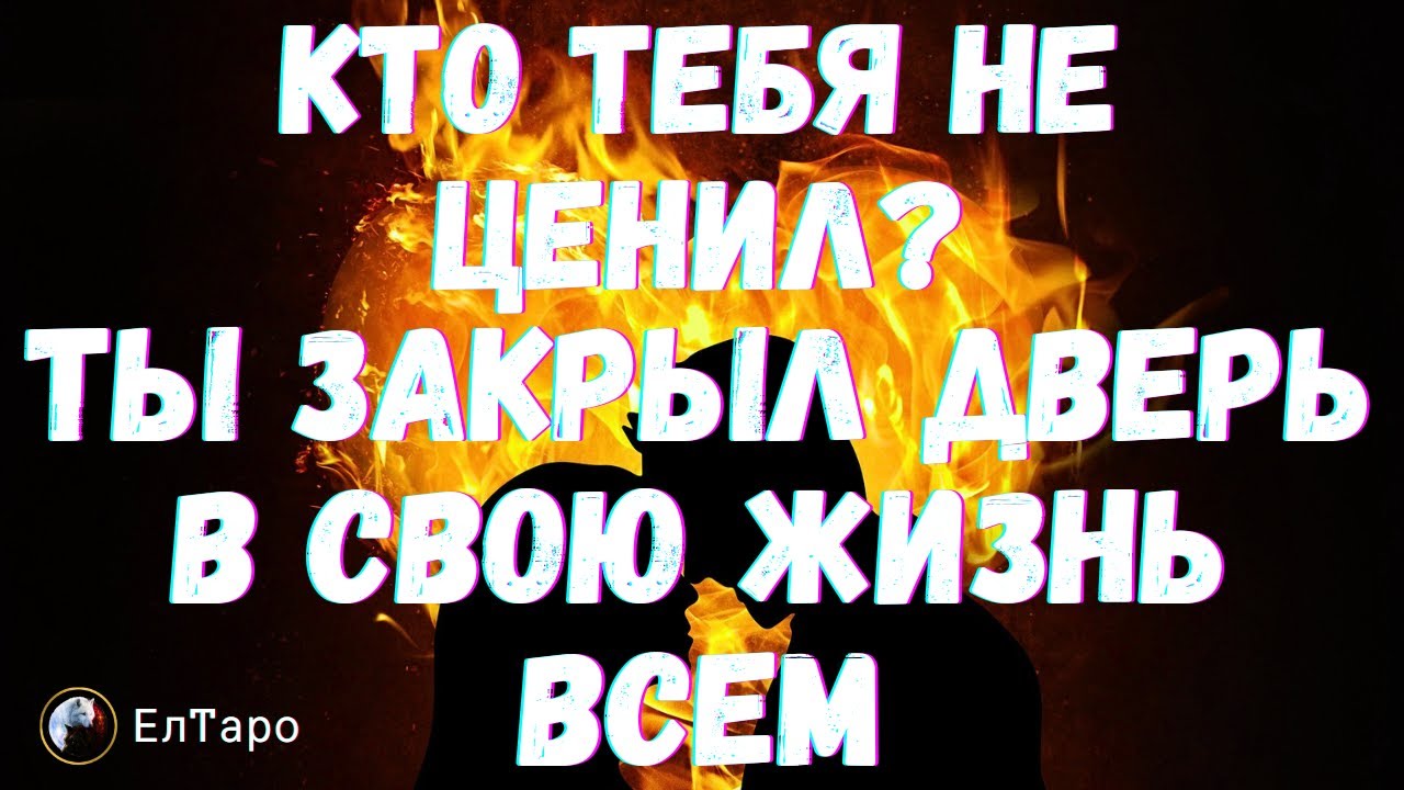 ТАРО РАСКЛАД ДЛЯ МУЖЧИН. ТАРО ДЛЯ МУЖЧИН. ТЫ ЗАКРЫЛ ДВЕРЬ В СВОЮ ЖИЗНЬ ВСЕМ, КТО ТЕБЯ НЕ ЦЕНИЛ?