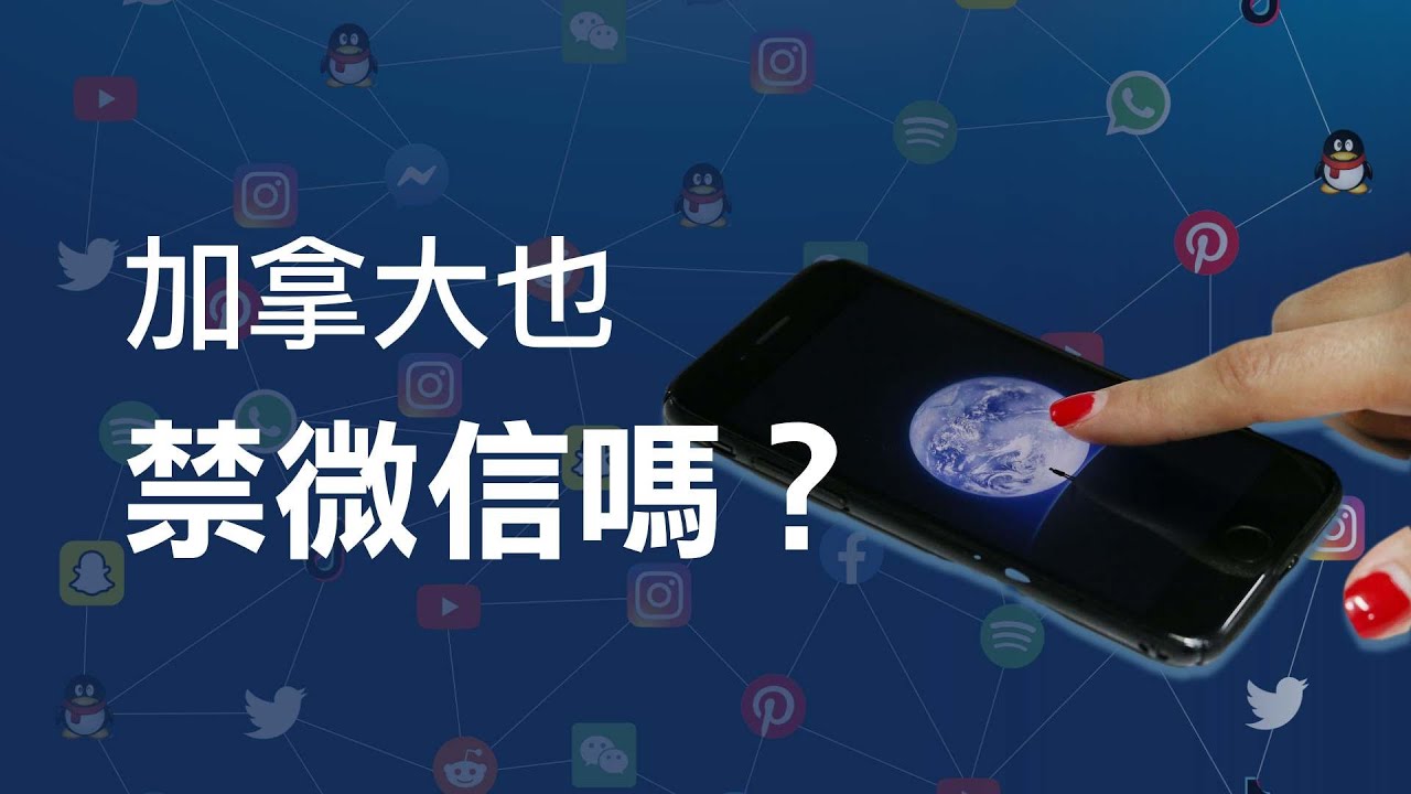 美國禁微信  加拿大要怎麼行動？ What should Canada do with Wechat/weixin?
