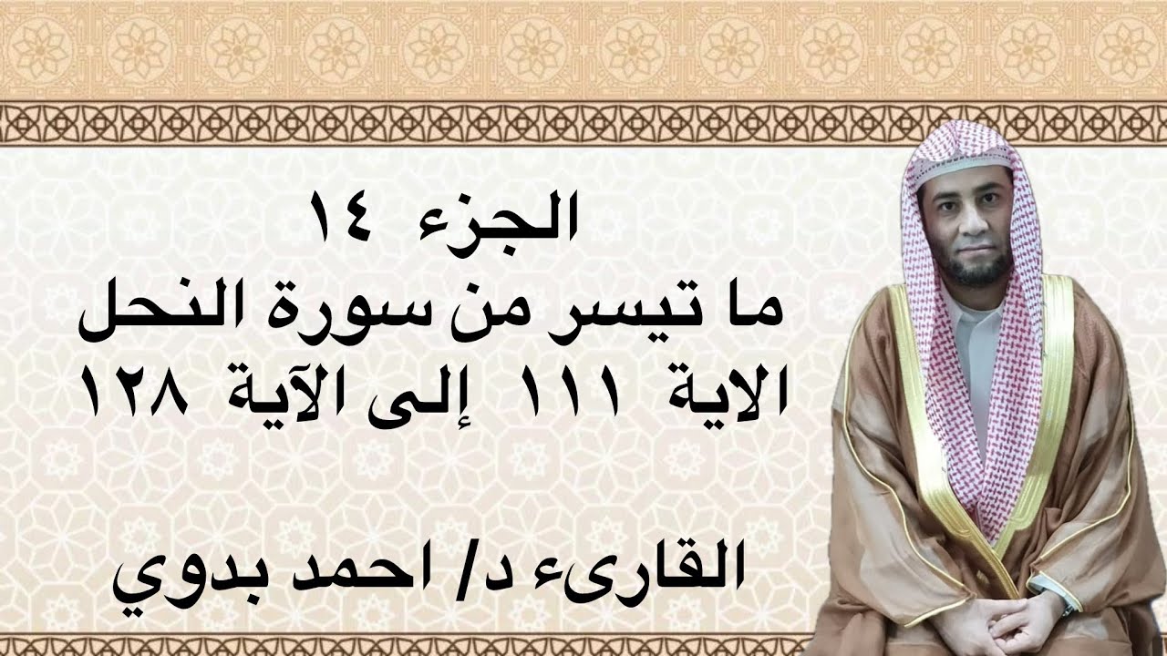 🔺111🔺ما تيسر من سورة النحل (111- 128) 🔺القارىء د. احمد بدوى 