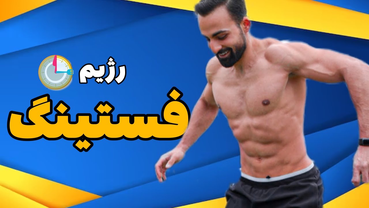 رژیم فستینگ چیست؟!؟!