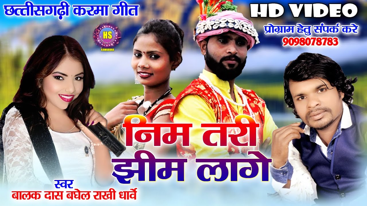 Nim Tari Jhim Lage ||  Balak Das Baghel || Rakhi Dharve || New Hd Video || 2022 ||