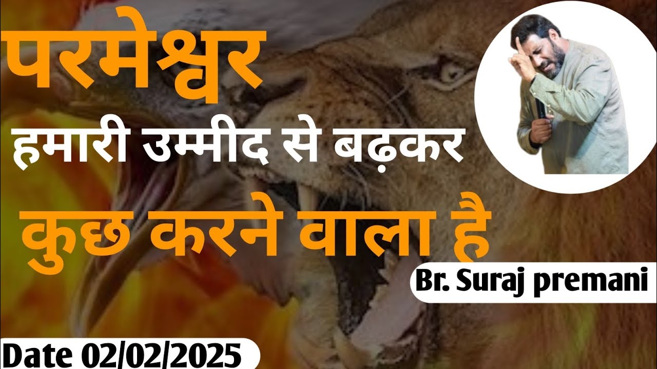 परमेश्वर हमारी उम्मीद से बढ़कर कुछ करने वाला है ✝️#brsurajpremani #brosurajpremani