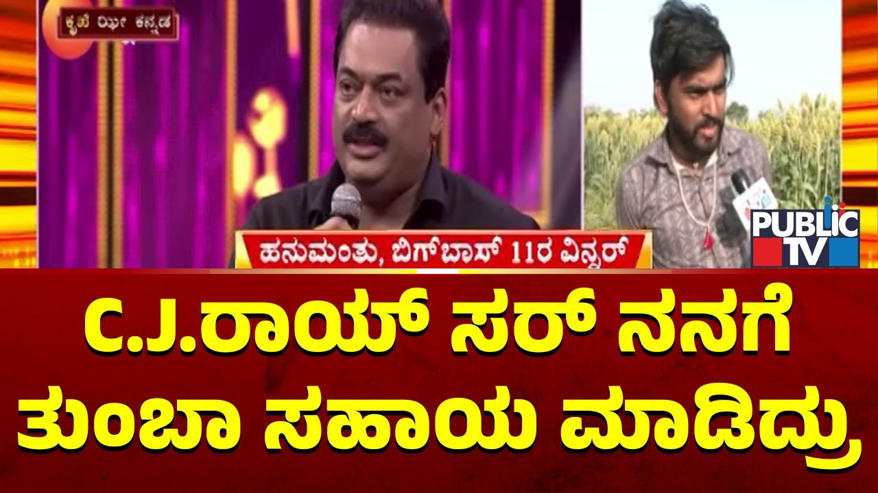 Big Boss Winner Hanumanthu Speaks About CJ Roy | Public TV
