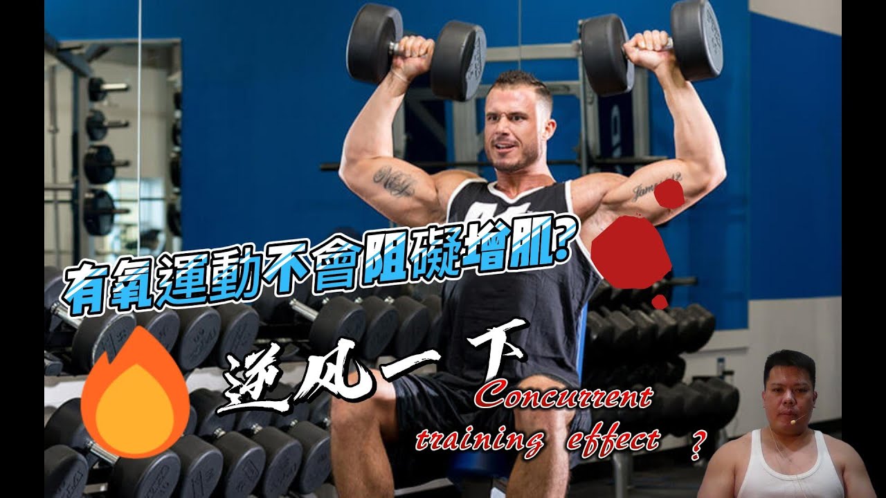 有氧運動不會阻礙肌肥大效應，是這樣嗎？