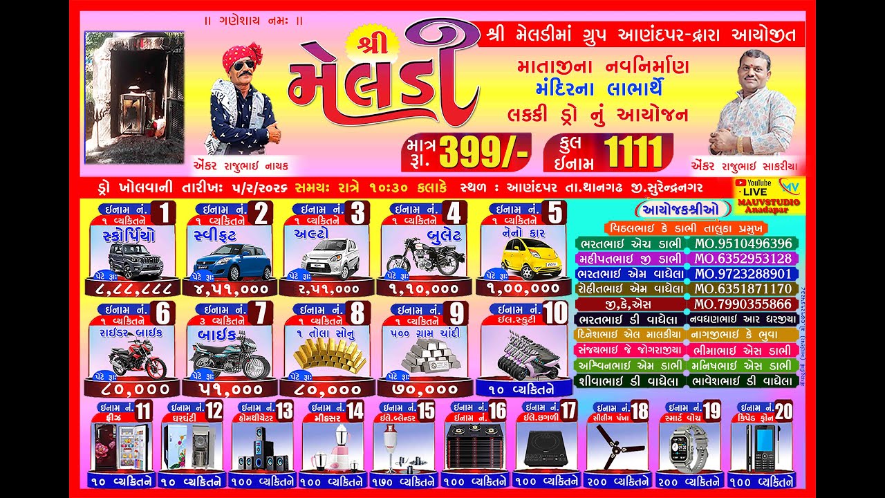 શ્રી મેલડી માતાજી ના મંદિર લાભાર્થે લક્કી ડ્રો લાઈવ પ્રસારણ ગામ -આણંદપર