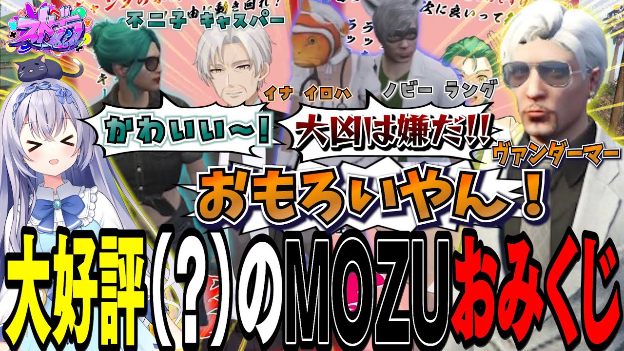 【#ストグラ】MOZUおみくじ準備編！市民の反応やいかに？【 #ストグラ切り抜き #切り抜き MOZU GTA5 RP Vtuber 】