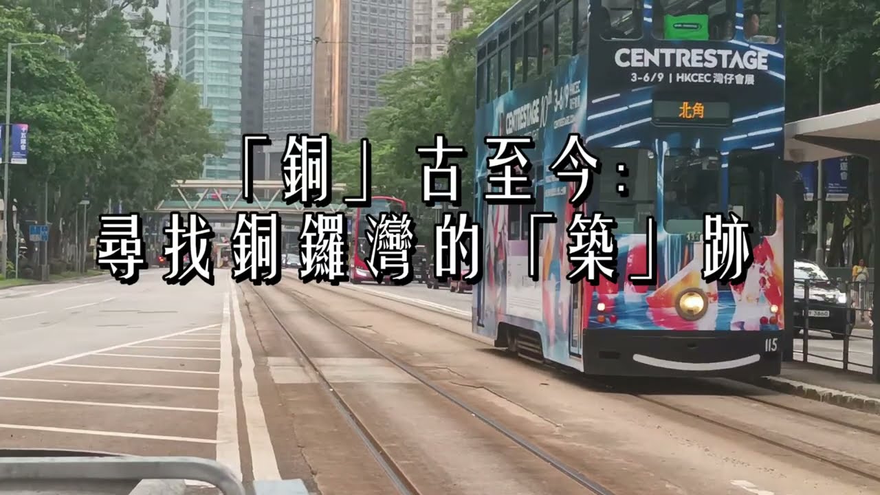「銅」古至今：尋找銅鑼灣築跡