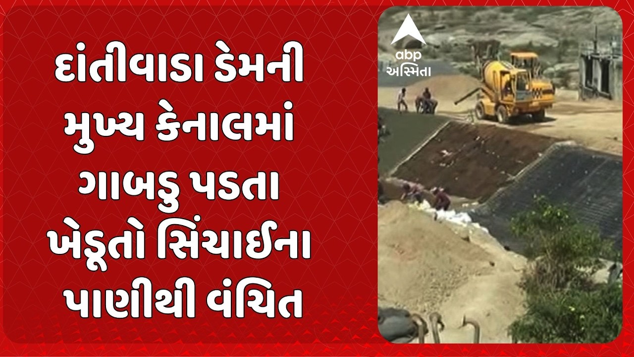 Banaskantha News | દાંતીવાડા ડેમની મુખ્ય કેનાલમાં ગાબડુ પડતા ખેડૂતો સિંચાઈના પાણીથી વંચિત..