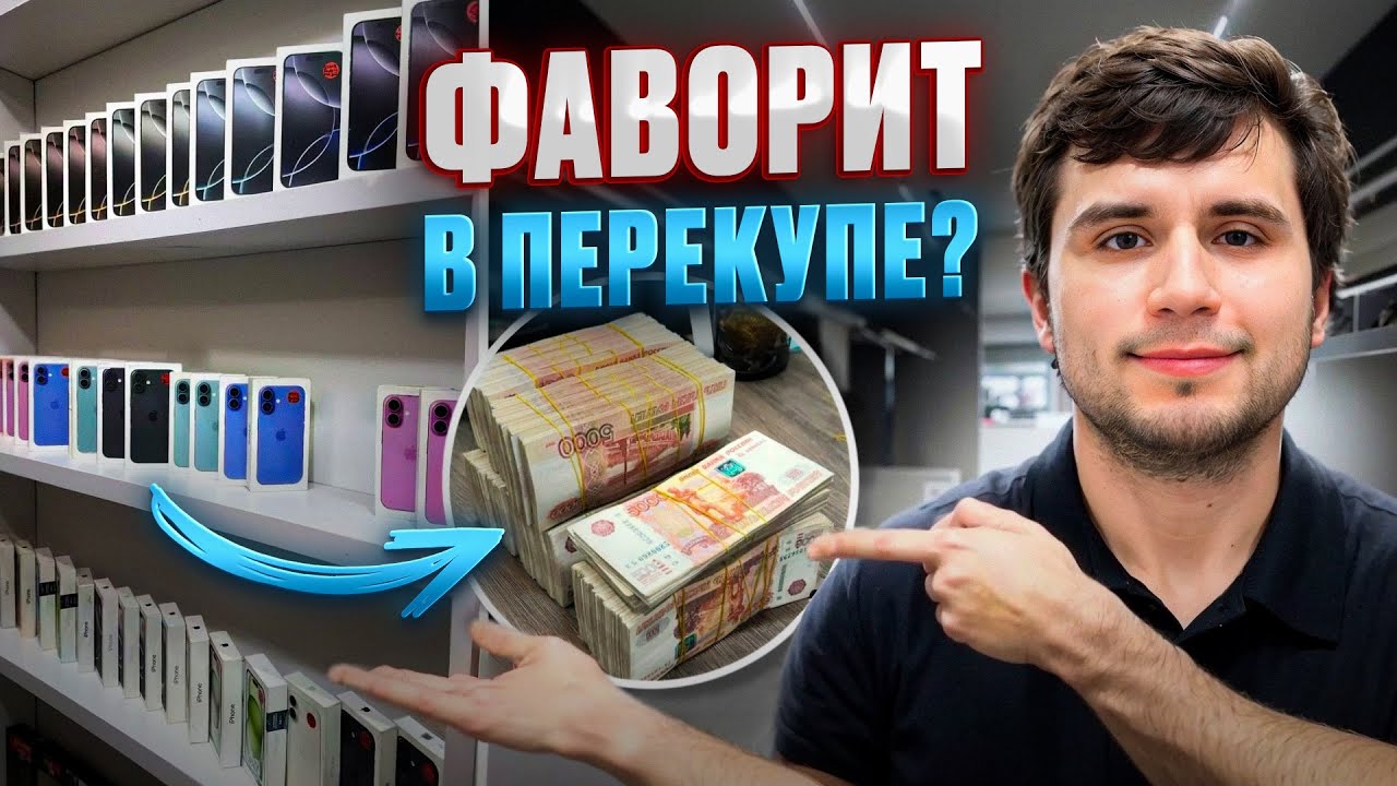 Сколько можно поднять на Apple? День из жизни перекупа в Москве, Покупка iPhone,iPad,AirPods