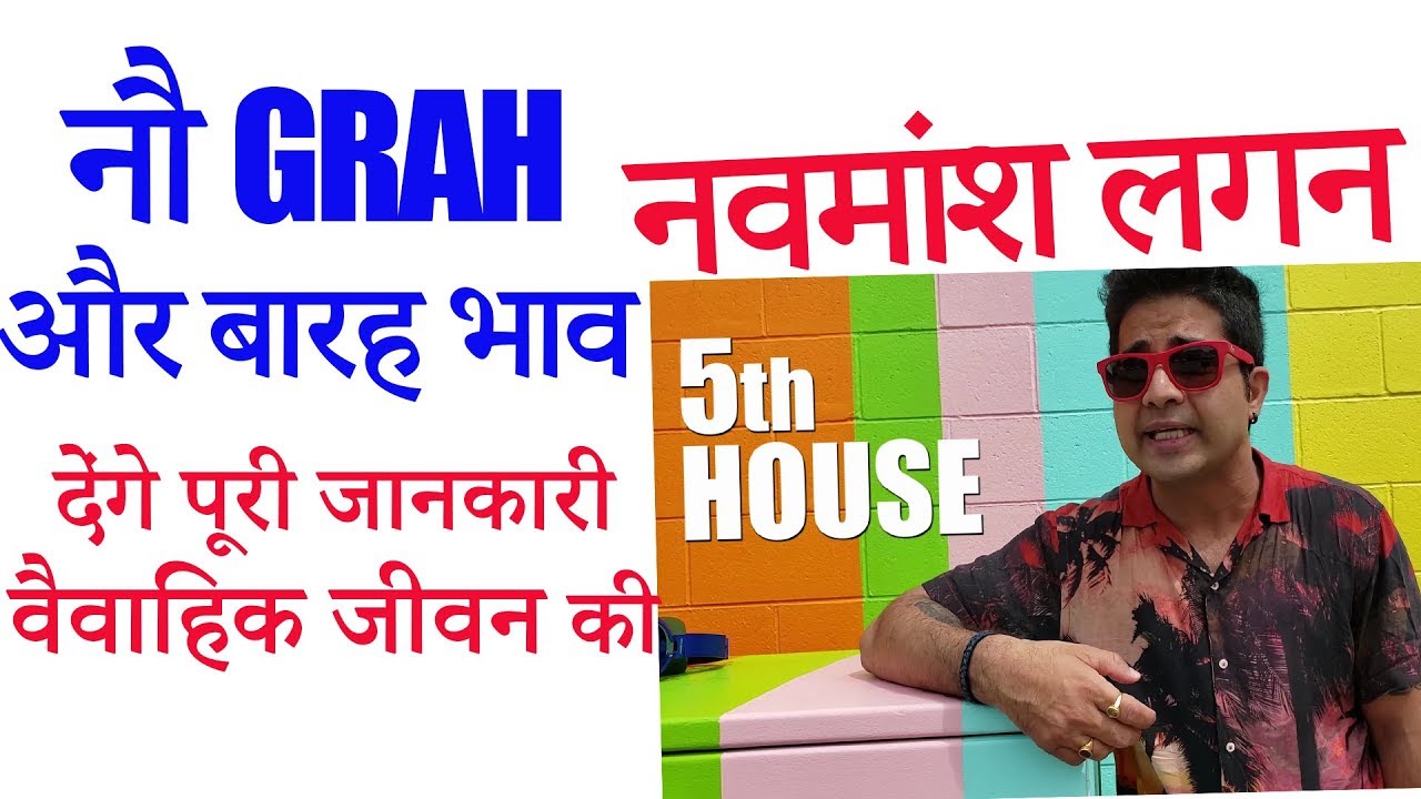Navmansh chart (नवमांश चार्ट)  Meaning of 12 Houses & 9 planets from marital life's perspective