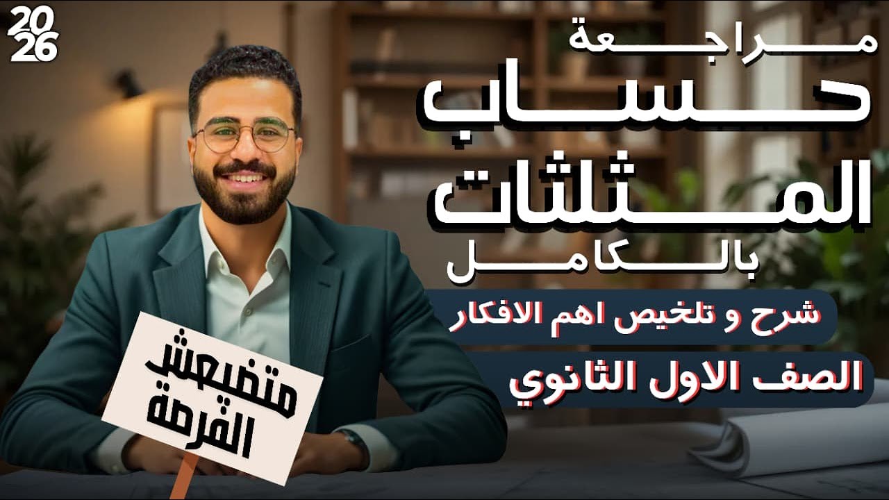 مراجعة ليلة الامتحان الصف الاول الثانوي حل وتلخيص اهم الافكار | حساب المثلثات | ترم اول 2026 🚨🚨