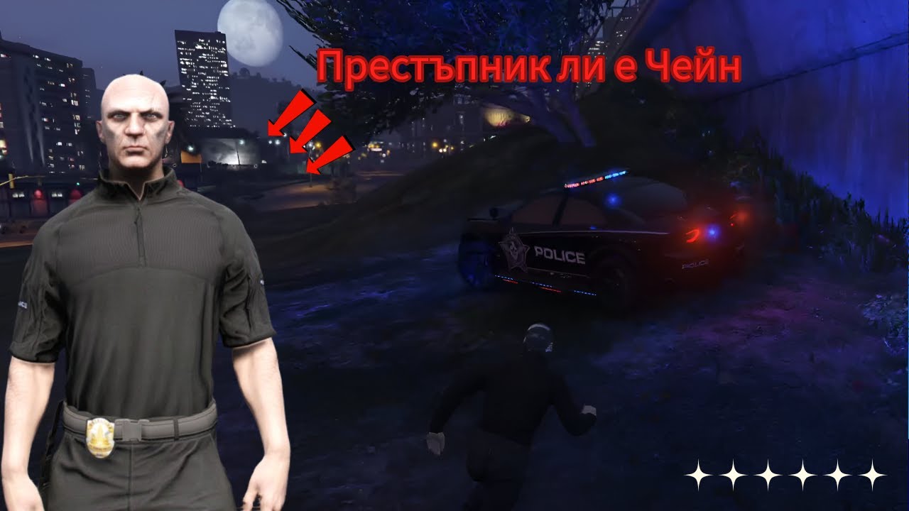 Престъпник ли е Чейн ??? Първа част!